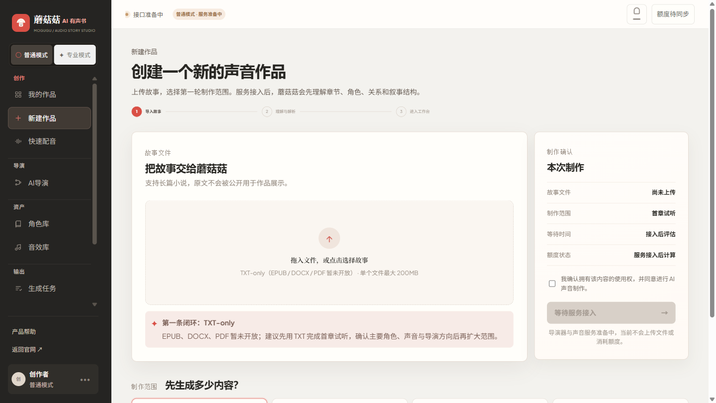 蘑菇菇作品导入页面，展示 TXT 输入、制作范围和版权确认